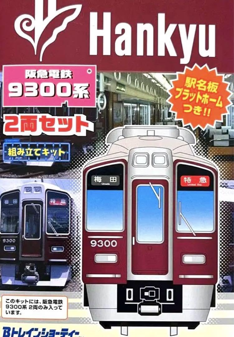 阪急 9300系 6箱 Bトレインショーティー 【公式通販】